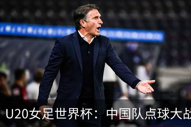 U20女足世界杯：中国队点球大战惜败意大利无缘八强